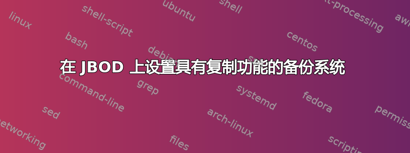 在 JBOD 上设置具有复制功能的备份系统