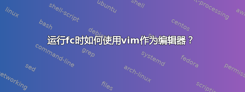 运行fc时如何使用vim作为编辑器？