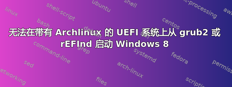 无法在带有 Archlinux 的 UEFI 系统上从 grub2 或 rEFInd 启动 Windows 8