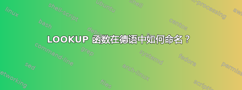 LOOKUP 函数在德语中如何命名？