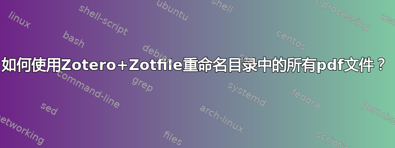 如何使用Zotero+Zotfile重命名目录中的所有pdf文件？