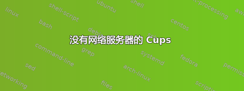 没有网络服务器的 Cups