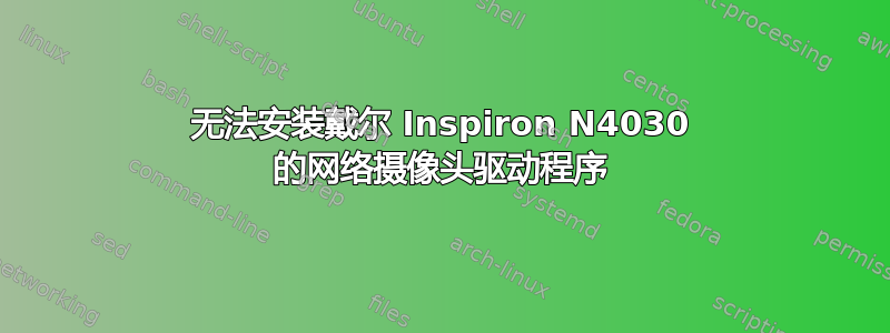 无法安装戴尔 Inspiron N4030 的网络摄像头驱动程序