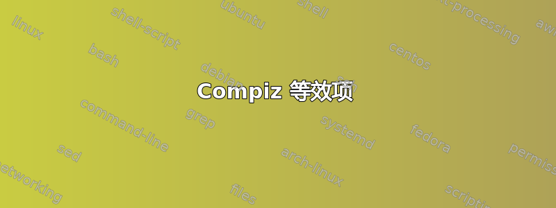 Compiz 等效项