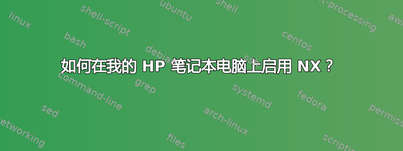 如何在我的 HP 笔记本电脑上启用 NX？