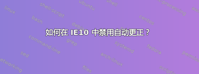 如何在 IE10 中禁用自动更正？