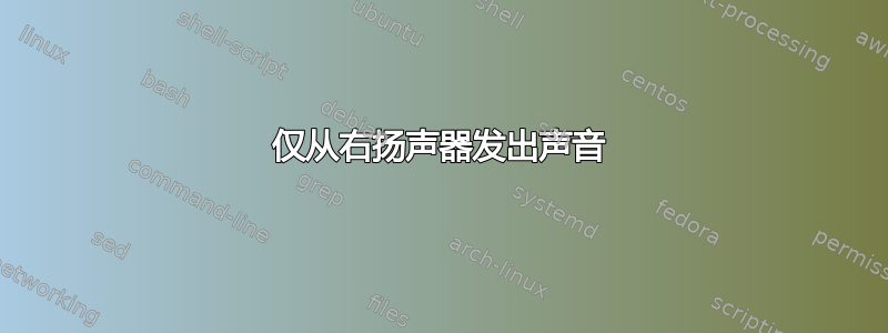 仅从右扬声器发出声音