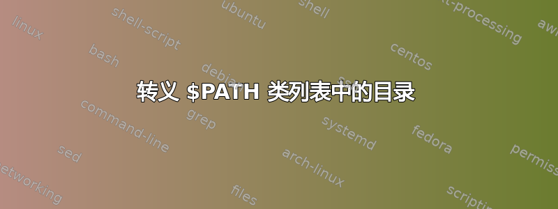 转义 $PATH 类列表中的目录