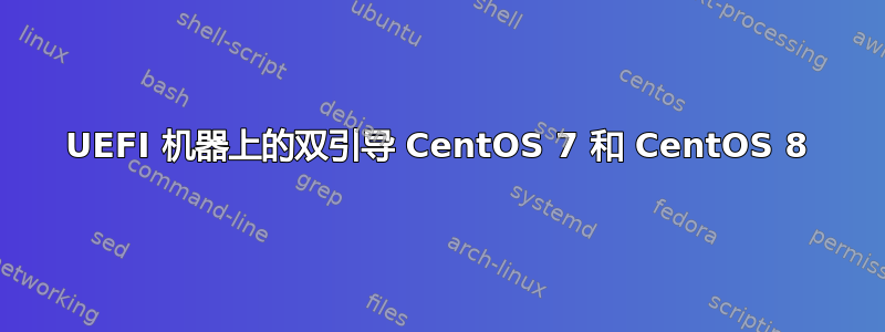 UEFI 机器上的双引导 CentOS 7 和 CentOS 8