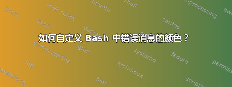 如何自定义 Bash 中错误消息的颜色？