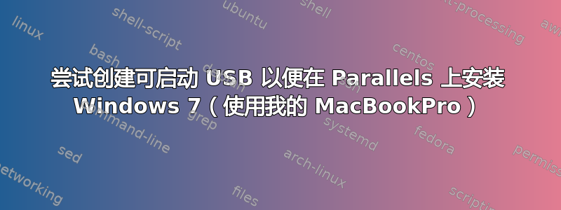 尝试创建可启动 USB 以便在 Parallels 上安装 Windows 7（使用我的 MacBookPro）