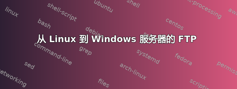 从 Linux 到 Windows 服务器的 FTP