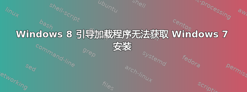 Windows 8 引导加载程序无法获取 Windows 7 安装