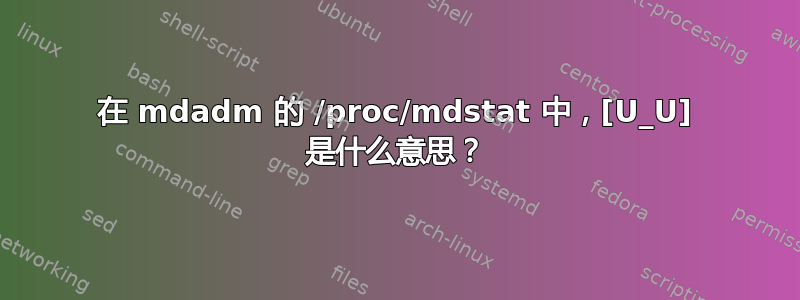 在 mdadm 的 /proc/mdstat 中，[U_U] 是什么意思？