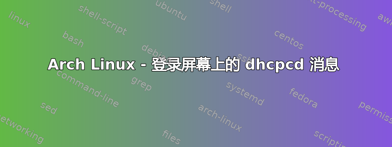 Arch Linux - 登录屏幕上的 dhcpcd 消息