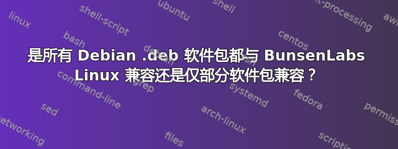 是所有 Debian .deb 软件包都与 BunsenLabs Linux 兼容还是仅部分软件包兼容？