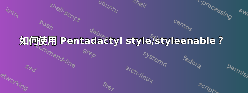 如何使用 Pentadactyl style/styleenable？