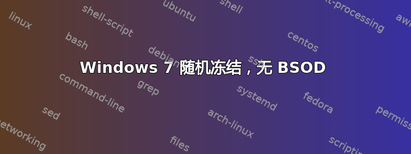 Windows 7 随机冻结，无 BSOD