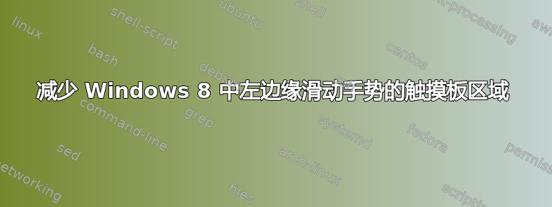 减少 Windows 8 中左边缘滑动手势的触摸板区域