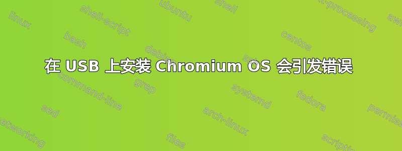 在 USB 上安装 Chromium OS 会引发错误