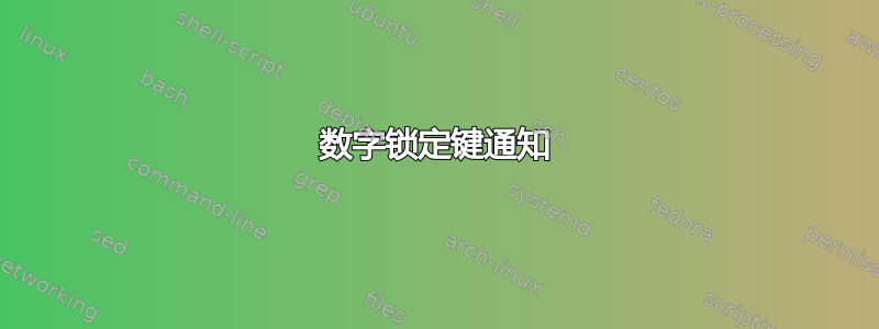 数字锁定键通知