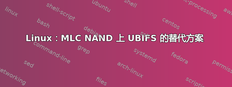 Linux：MLC NAND 上 UBIFS 的替代方案