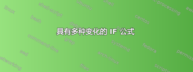 具有多种变化的 IF 公式