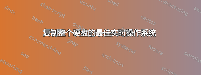 复制整个硬盘的最佳实时操作系统