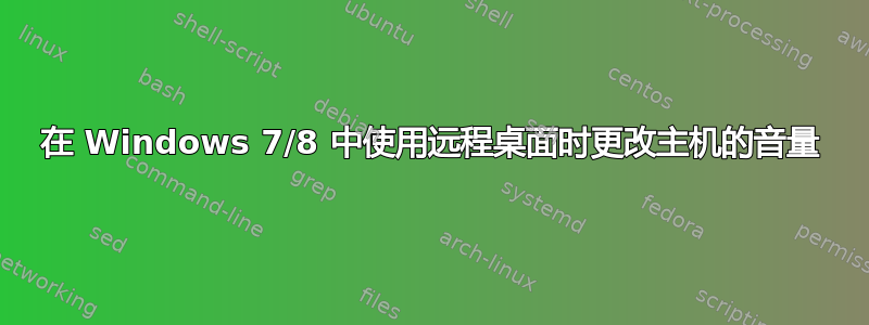 在 Windows 7/8 中使用远程桌面时更改主机的音量