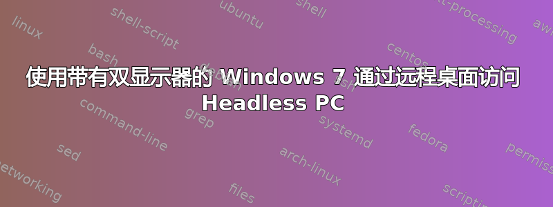 使用带有双显示器的 Windows 7 通过远程桌面访问 Headless PC