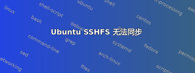 Ubuntu SSHFS 无法同步