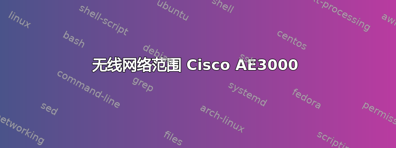 无线网络范围 Cisco AE3000