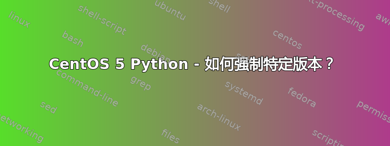 CentOS 5 Python - 如何强制特定版本？