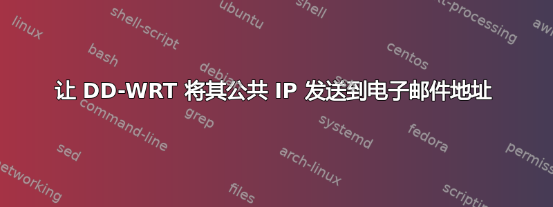 让 DD-WRT 将其公共 IP 发送到电子邮件地址