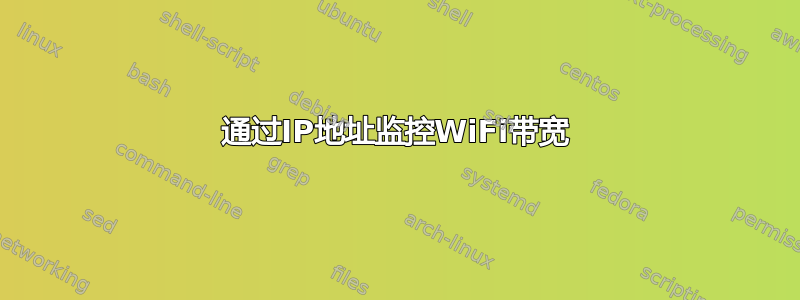 通过IP地址监控WiFi带宽