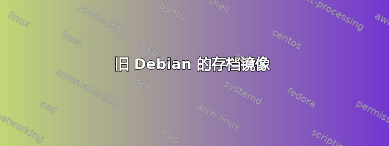 旧 Debian 的存档镜像