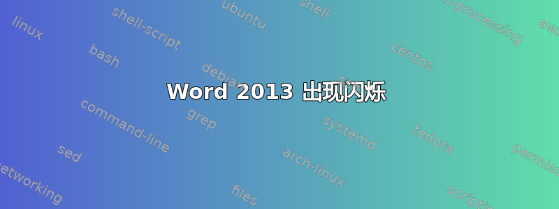 Word 2013 出现闪烁