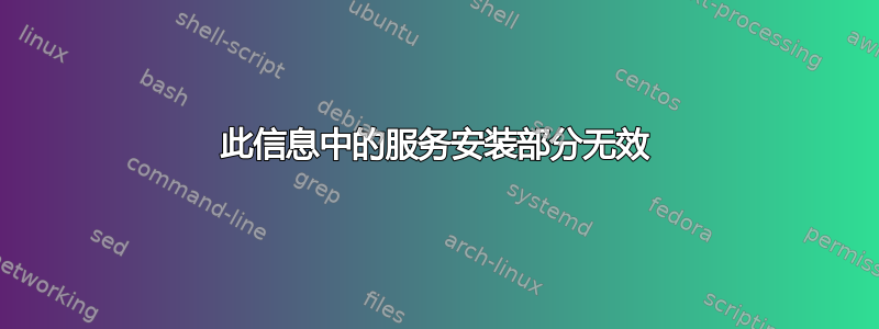 此信息中的服务安装部分无效