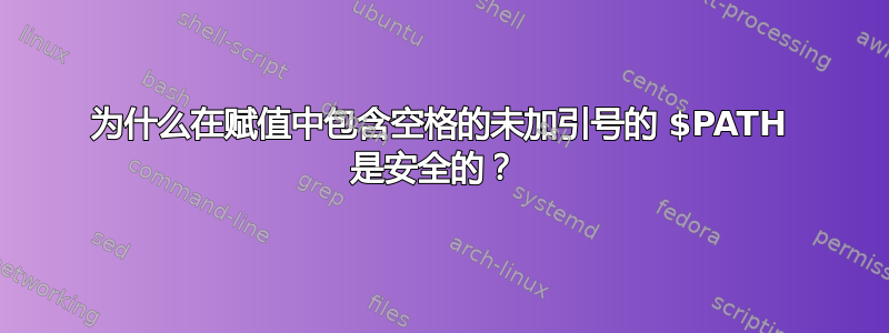 为什么在赋值中包含空格的未加引号的 $PATH 是安全的？ 