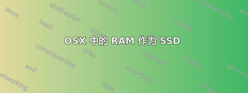 OSX 中的 RAM 作为 SSD