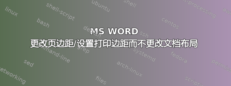 MS WORD 更改页边距/设置打印边距而不更改文档布局