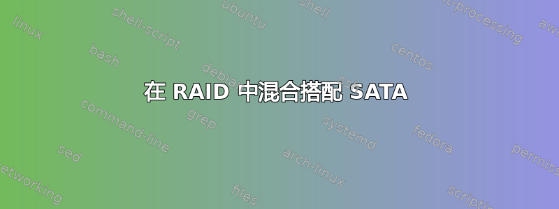 在 RAID 中混合搭配 SATA