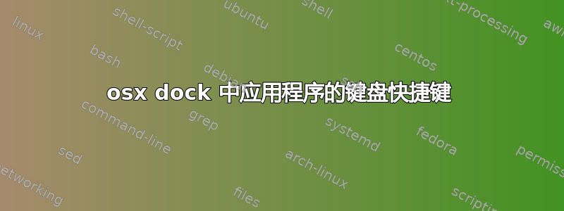 osx dock 中应用程序的键盘快捷键