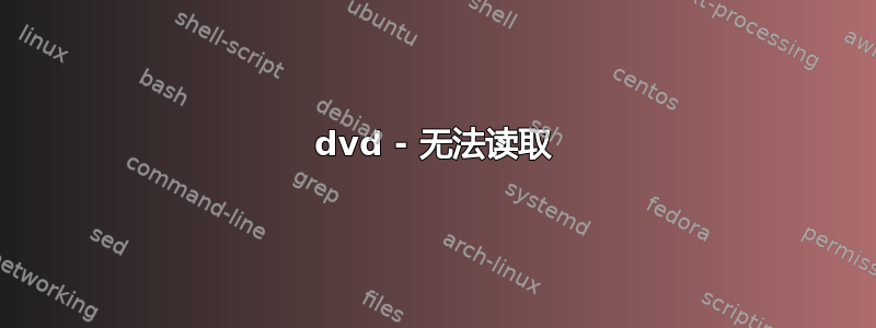 dvd - 无法读取