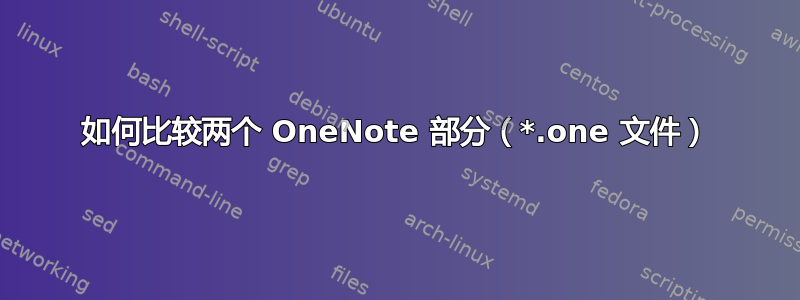 如何比较两个 OneNote 部分（*.one 文件）