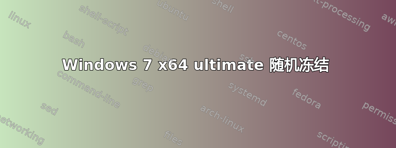 Windows 7 x64 ultimate 随机冻结