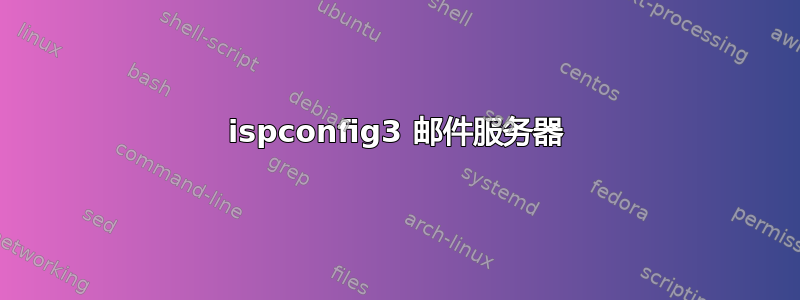 ispconfig3 邮件服务器