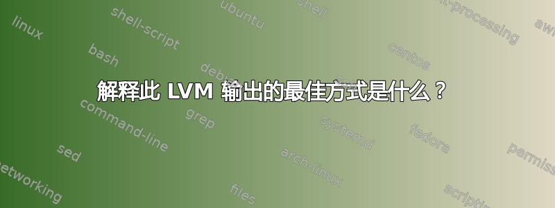 解释此 LVM 输出的最佳方式是什么？