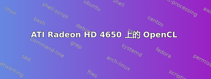 ATI Radeon HD 4650 上的 OpenCL