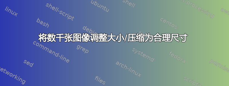 将数千张图像调整大小/压缩为合理尺寸